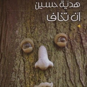 ان تخاف هدية حسين (اصلي)