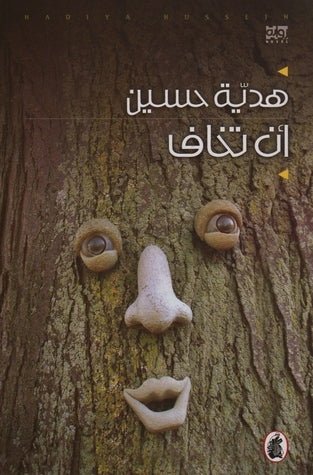 ان تخاف هدية حسين (اصلي)