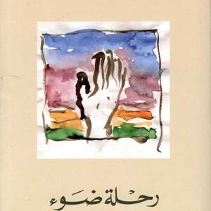 رحلة ضوء عبدالرحمن منيف(اصلي )