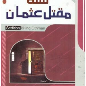 فتنة مقتل عثمان • اسم المؤلف : علي محمد الصلاب