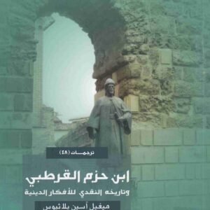 ابن حزم القرطبي • اسم المؤلف : ميغيل اسين بلاثيوس