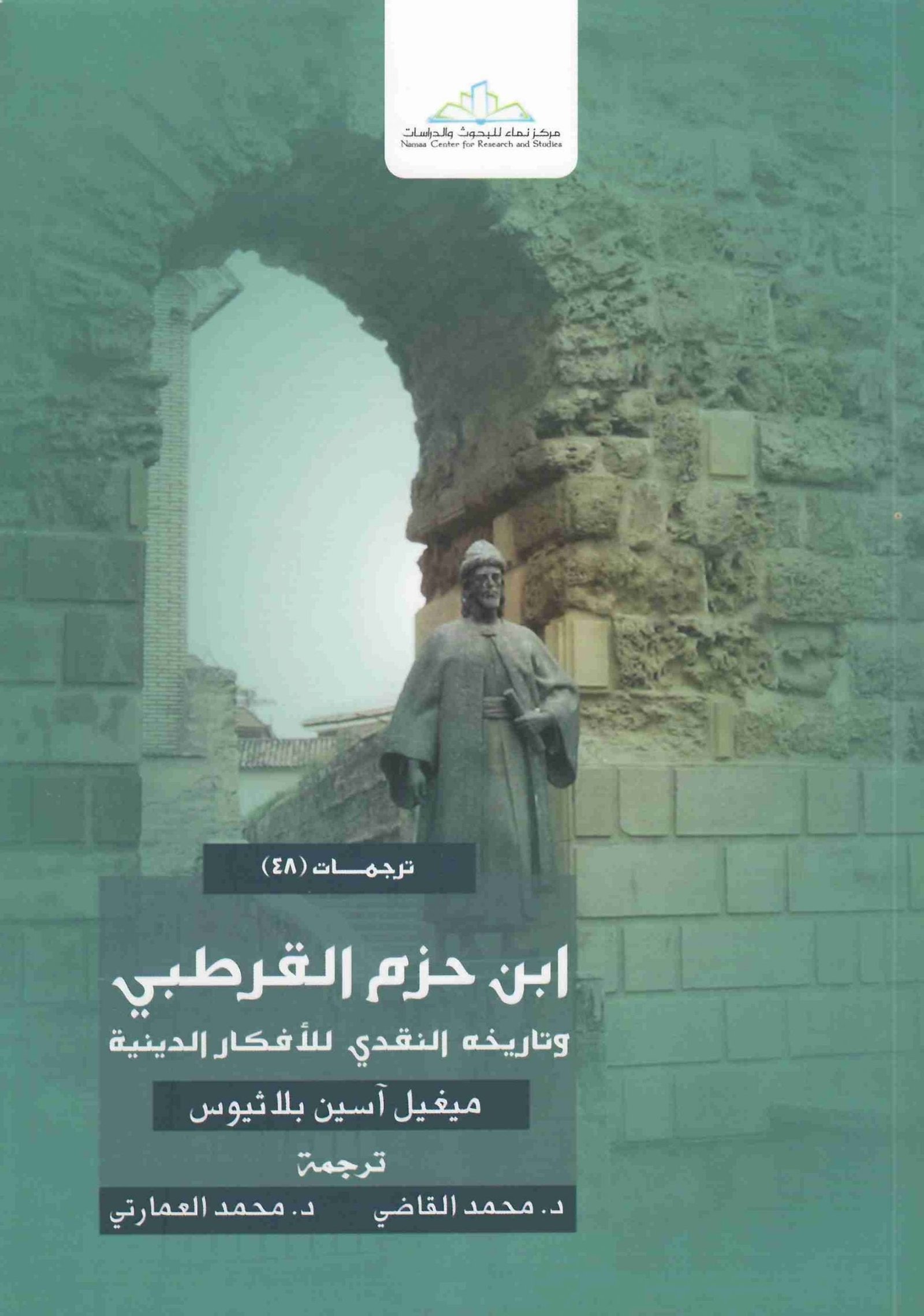 ابن حزم القرطبي • اسم المؤلف : ميغيل اسين بلاثيوس