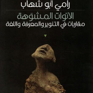 الأنوات المشوهة د.رامي ابو شهاب (اصلي)