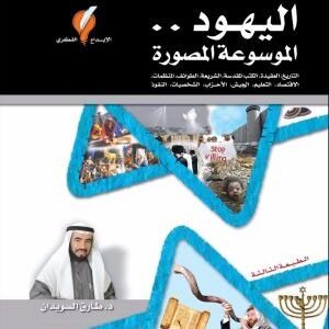 اليهود الموسوعة المصورة اسم المؤلف : طارق سويدان