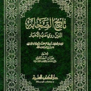 تاريخ الصحابة اسم المؤلف : ابن حبان البستي