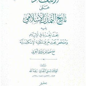 الانتقاد على تاريخ التمدن الاسلامي اسم المؤلف : شبلي النعماني