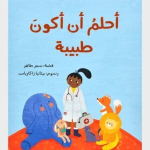 أحلم أن أكون طبيبه سمر طاهر