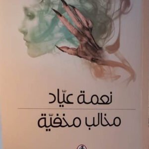 مخالب مخفية نعمة عياد (اصلي)