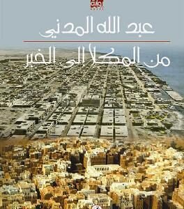 من المكلا إلى الخبر عبدالله المدني (اصلي)