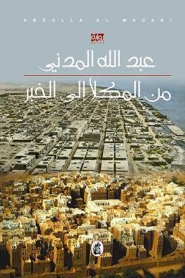 من المكلا إلى الخبر عبدالله المدني (اصلي)