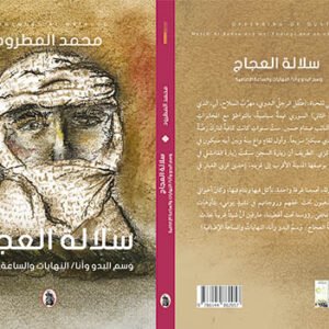 سلالة العجاج محمد المطرود (اصلي)