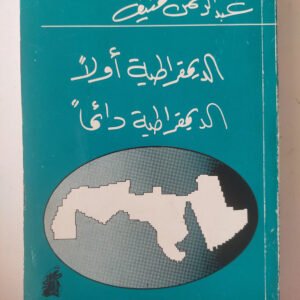 الديمقراطية اولا _الديمقراطية دائما عبدالرحمن منيف(اصلي)