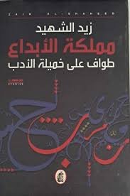 مملكة الابداع زيد الشهيد (اصلي)