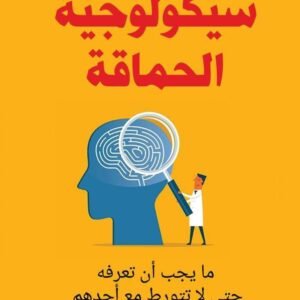 سيكولوجية الحماقة جان فرنسوا مارميون (أصلي )
