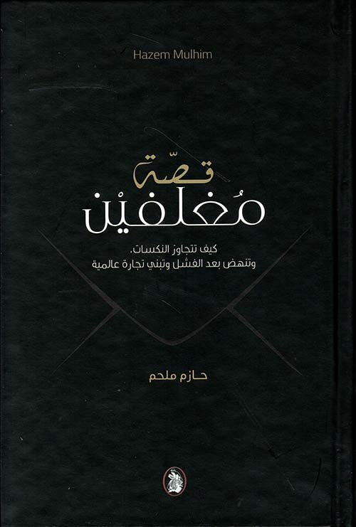 قصة المغلفين حازم ملحم (اصلي)