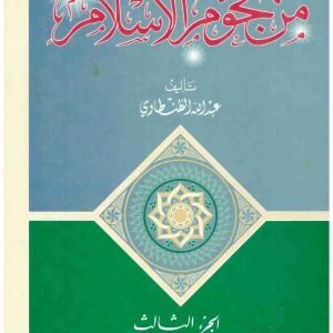 من نجوم الاسلام 3/1 • اسم المؤلف : عبدالله الطنطاوي
