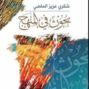 بحوث في المنهج شكري شكري عزيز ماضي (اصلي)