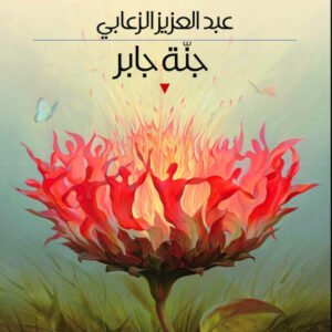 جنة جابر عبد العزيز الزعابي (اصلي)