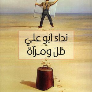 ظل ومراة نداء ابو علي (اصلي)
