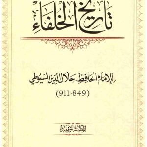 تاريخ الخلفاء • اسم المؤلف : السيوطي