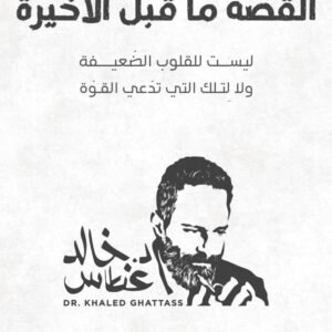 القصة ما قبل الأخيرة د. خالد غطاس(أصلي)
