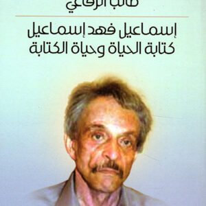 إسماعيل فهد إسماعيل كتابة الحياة وحياة الكتابة طالب الرفاعي (أصلي)