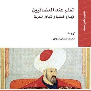 العلم عند العثمانيين • اسم المؤلف : ميري شيفير موسنسون