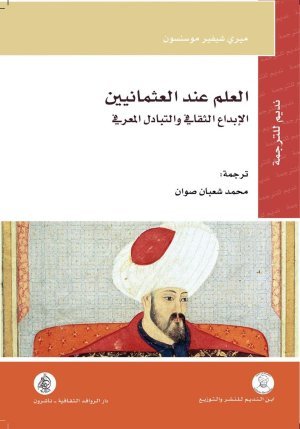 العلم عند العثمانيين • اسم المؤلف : ميري شيفير موسنسون