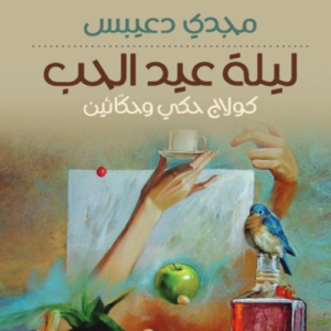 ليلة عيد الحب مجدي دعيبس(اصلي)