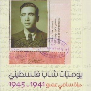 يوميات شاب فلسطيني كيمبرلي كاتز (اصلي)