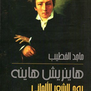ها ينريش هاينه _روح الشعر الألماني ماجد الخطيب (اصلي)