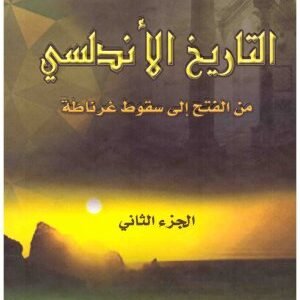 التاريخ الاندلسي من الفتح الى سقوط غرناطة • اسم المؤلف : حامد الفلاحي