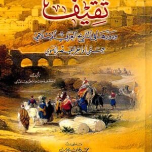 ثقيف ودورها في التاريخ العربي الاسلامي حتى اواخر العصر الاموي • اسم المؤلف : عاطف عباس حمودي القيسي