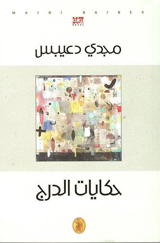 حكايات الدرج مجدي دعيبس (اصلي)