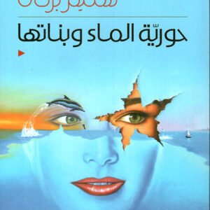 حورية الماء وبناتها سليم بركات ( أصلي)