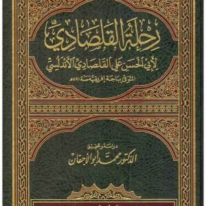 رحلة القلصادي • اسم المؤلف : علي القلصادي الاندلسي