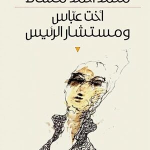اخت عباس ومستشار الرئيس محمد احمد مشاط (اصلي)