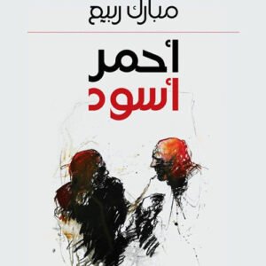 احمر اسود مبارك ربيع (اصلي)