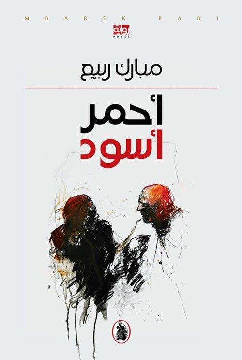 احمر اسود مبارك ربيع (اصلي)