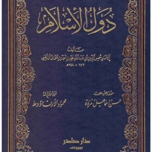 دول الاسلام 2/1 • اسم المؤلف : شمس الدين الذهبي