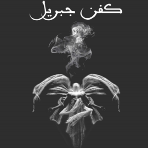 كفن جبريل المؤلف محمد طلال النعيمي (اصلي)