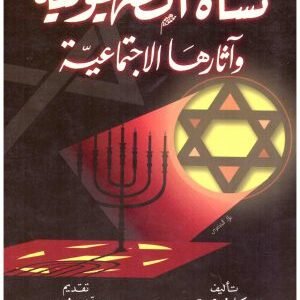 نشاة الصهيونية واثارها الاجتماعية • اسم المؤلف : كافورى