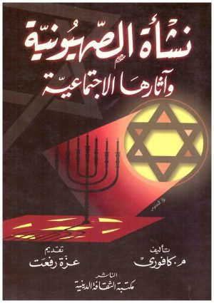 نشاة الصهيونية واثارها الاجتماعية • اسم المؤلف : كافورى