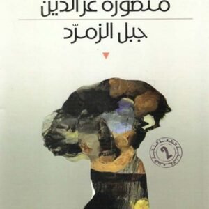 جبل الزمرد منصورة عز الدين (اصلي)