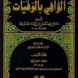 الوافي بالوفيات 24/1 اسم المؤلف : صلاح الدين الصفد
