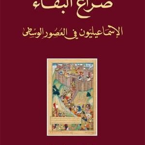 صراع البقاء الاسماعيليون في العصور الوسطى اسم المؤلف : شفيق فيراني