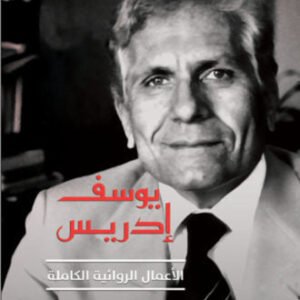 كتاب مظاهر النسوية في أدب الرجل/ دراسه في أعمال الكاتب يوسف ادريس اماني هواري علي (اصلي)