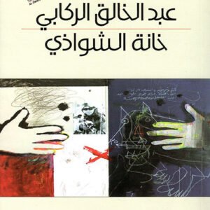 خانة الشواذي عبدالخالق الركابي (اصلي)