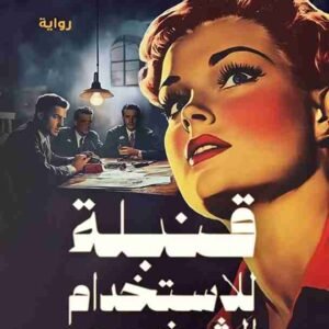 قنبلة للاستخدام الشخصي ميرنا المهدي (أصلي)