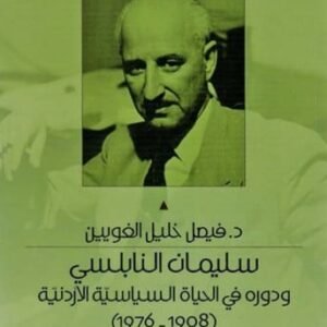 سليمان النابلسي د.فيصل الغويين (اصلي)
